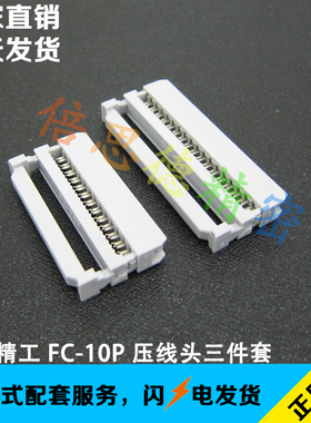 台湾正凌精工 2.54间距 FC-10P 灰白色 排线 IDC 压线头 三件式
