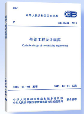 GB 50439-2015 炼钢工程设计规范 原GB50439-2008同时废止