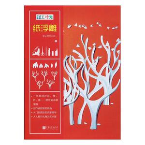 正版包邮手工时光：纸浮雕 朱立群纸艺术馆 剪纸、折纸 书籍排行榜