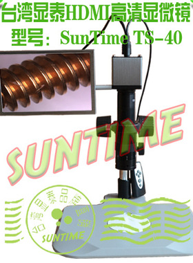 台湾显泰HDMI高清60帧高速无拖影数码显微镜\SunTime TS-40显微镜