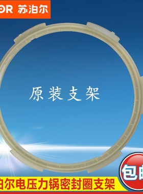 苏泊尔电压力锅密封圈支架CYSB60YD2-110 CYSB50YC3A-100支撑圈