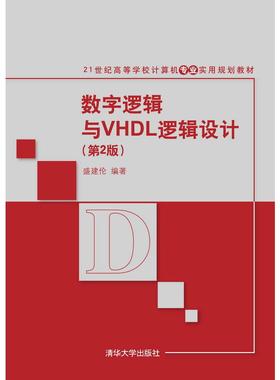 数字逻辑与VHDL逻辑设计(第2版)