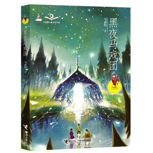 八库：白天鹅儿童文学书系：黑夜马戏团 马嘉恺 9787544838320 接力