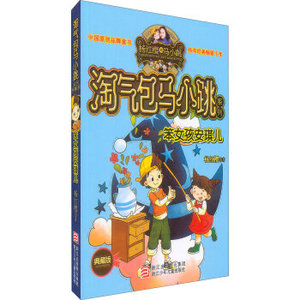 WG [正版]杨红樱淘气包马小跳系列：笨女孩安琪儿（典藏版）/中国儿童文学小学生课外校园阅读读物书籍