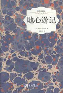 地心游记-插图典藏本 书店 儒勒·凡尔纳 FOR 老外书籍 书 畅想畅销书