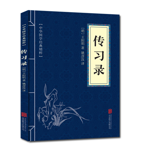 正版包邮 传习录 中华国学经典精粹 原文+注释+译文文白对照解读 口袋便携书精选国学名著典故传世经典北京联合