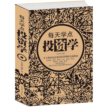 每天学点投资学(精) 家庭及个人理财指导 投资知识与技能 新华正版书籍 博库网