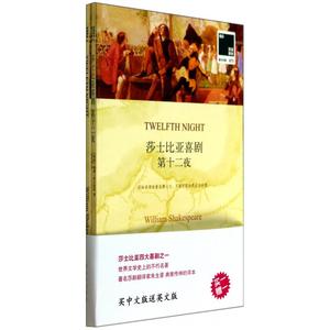 莎士比亚喜剧(第十二夜赠英文版)/双语译林 正版书籍 木垛图书