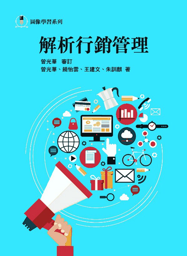 预售【外图台版】解析行销管理 / 曾光华　审订；饶怡云、王建文、 朱训　作 前程文化〈前程企管〉
