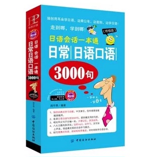 正版包邮日语会话一本通:日常日语口语3000句图书书籍