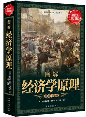现货 图解经济学原理 值全彩悦读馆 轻松掌握生活中的经济学原理 管理学解读 博弈国富论一本都能读懂的经济学书管理书