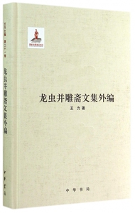龙虫并雕斋文集外编(精) 正版书籍 木垛图书