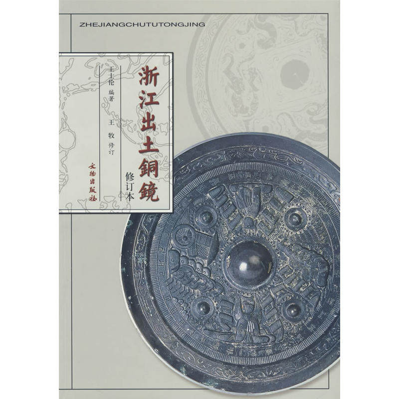 当当网 浙江出土铜镜 王士伦 文物出版社 正版书籍
