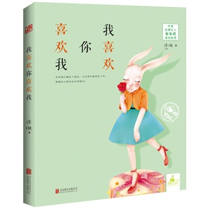 我喜欢你喜欢我 正版书籍 木垛图书