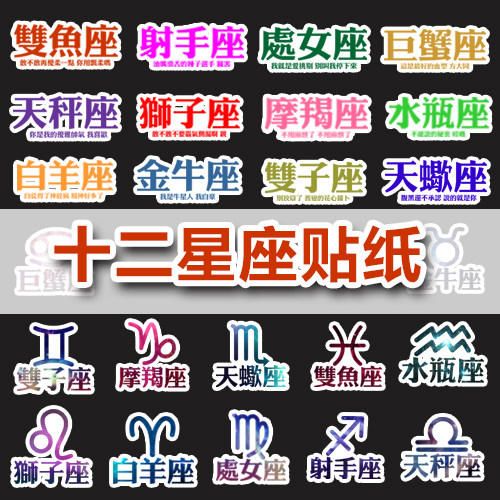 十二星座贴纸 手机贴纸 潮牌贴纸 马克杯贴纸 汽车贴纸 防水