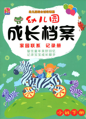 成长家园联系幼儿园记录册学生