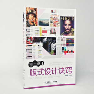 商城正版 举一反十版式设计诀窍 艺术设计书籍图书 设计类工具书