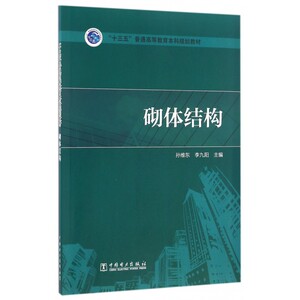 砌体结构(十三五普通高等教育本科规划教材) 博库网