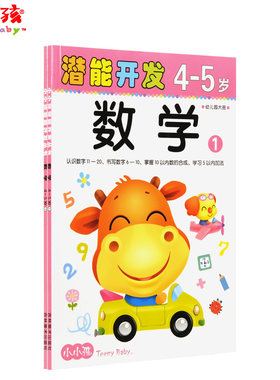 包邮小小孩潜能开发数学4-5岁(2本一套) 幼儿童智力早教训练头脑潜能开发全书籍4-5岁数学组合16开