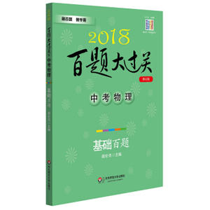 XIP 正版 2018百题大过关.中考物理：基础百题（修订版）/阎伦亮/9787567560802/华东师范大学出版社/新华书店畅销书籍