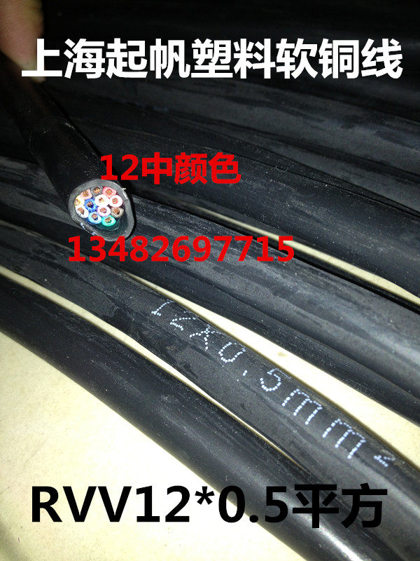 上海起帆12芯塑料软铜线控制电缆RVV12*0.5平方 国标纯铜 拆零卖