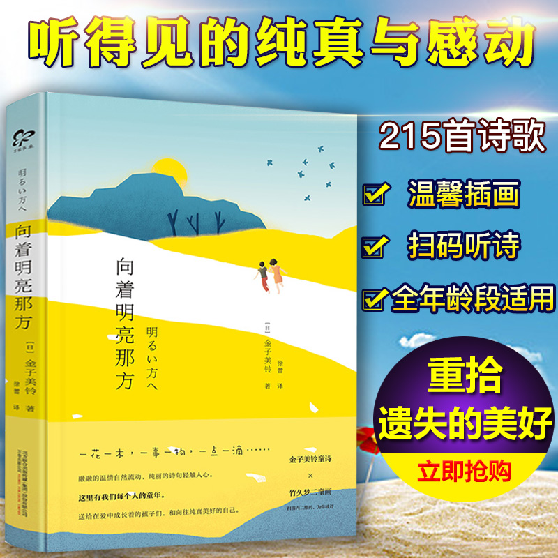 当天发货】赠音频 正版 向着明亮那方 金子美铃著 金子照 日本女诗人 经典现当代中国儿童文学作品 一二三四五年级课外读物畅销书
