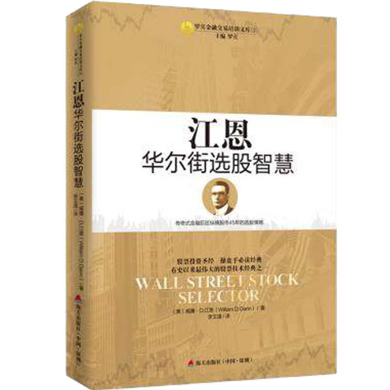 正版 江恩华尔街选股智慧 选股绝招 股票投资圣经 操盘手学习经典知识 江恩纵横市场数十年的取胜之道 江恩选股方法 炒股票书籍