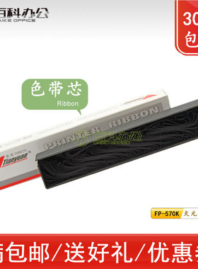 天元映美FP530KIII 530KIII+ 530KIIIPro 530KIIIPro+ 560K色带芯