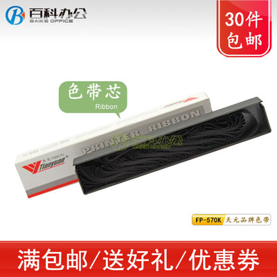 天元映美FP530KIII 530KIII+ 530KIIIPro 530KIIIPro+ 560K色带芯