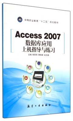 Access2007数据库应用上机指导与练习(中等职业教