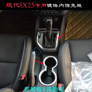 现代IX25水杯架亮框 排挡框 IX25电镀铬内饰亮圈改装专用车内用品