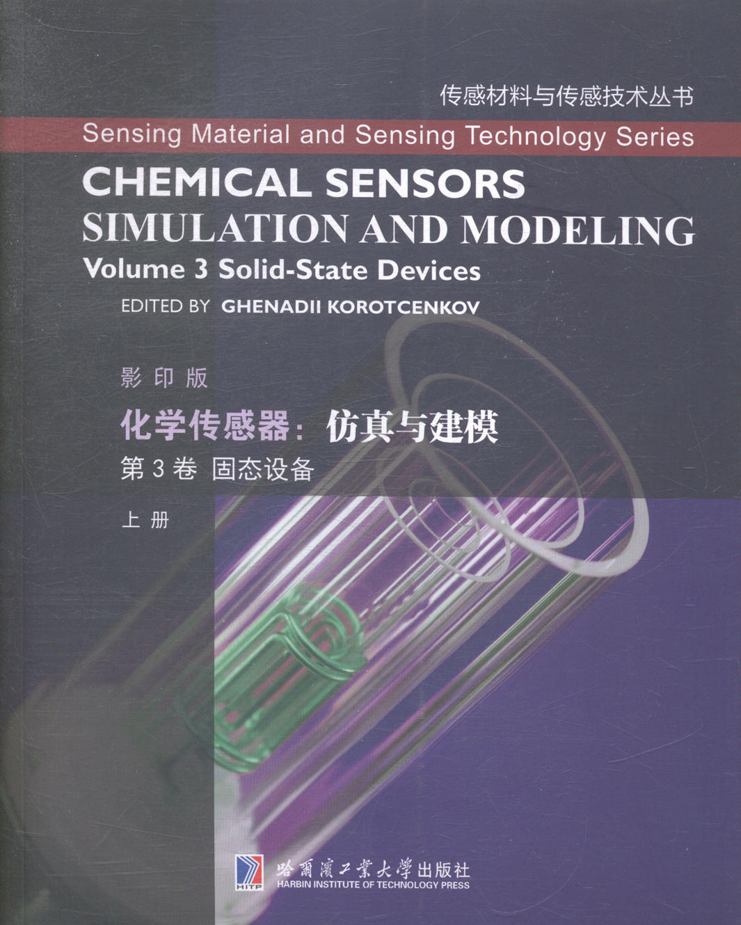 化学传感器仿真与建模simulation and modeling第3卷上册Volume3固态设备Soli哈尔滨工业大学出版社哈尔滨工业大学出版社科学-封面