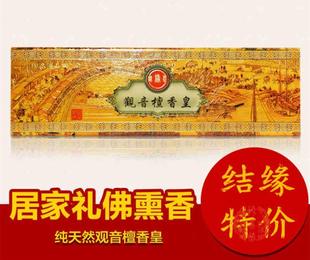 锦缘盛观音檀香皇 家用室内 环保天然线香熏香卧香道