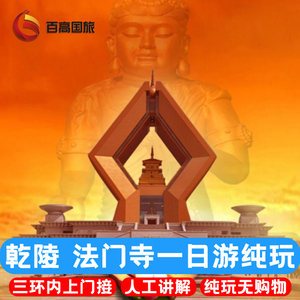 西安旅游法门寺乾陵茂陵一日游乾陵一日游 人工讲解 耳麦 品素斋