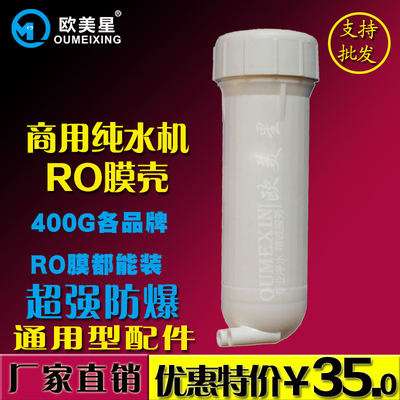 400G RO膜壳 200加仑纯水机膜壳300G 3012 3013膜壳 纯水机配件