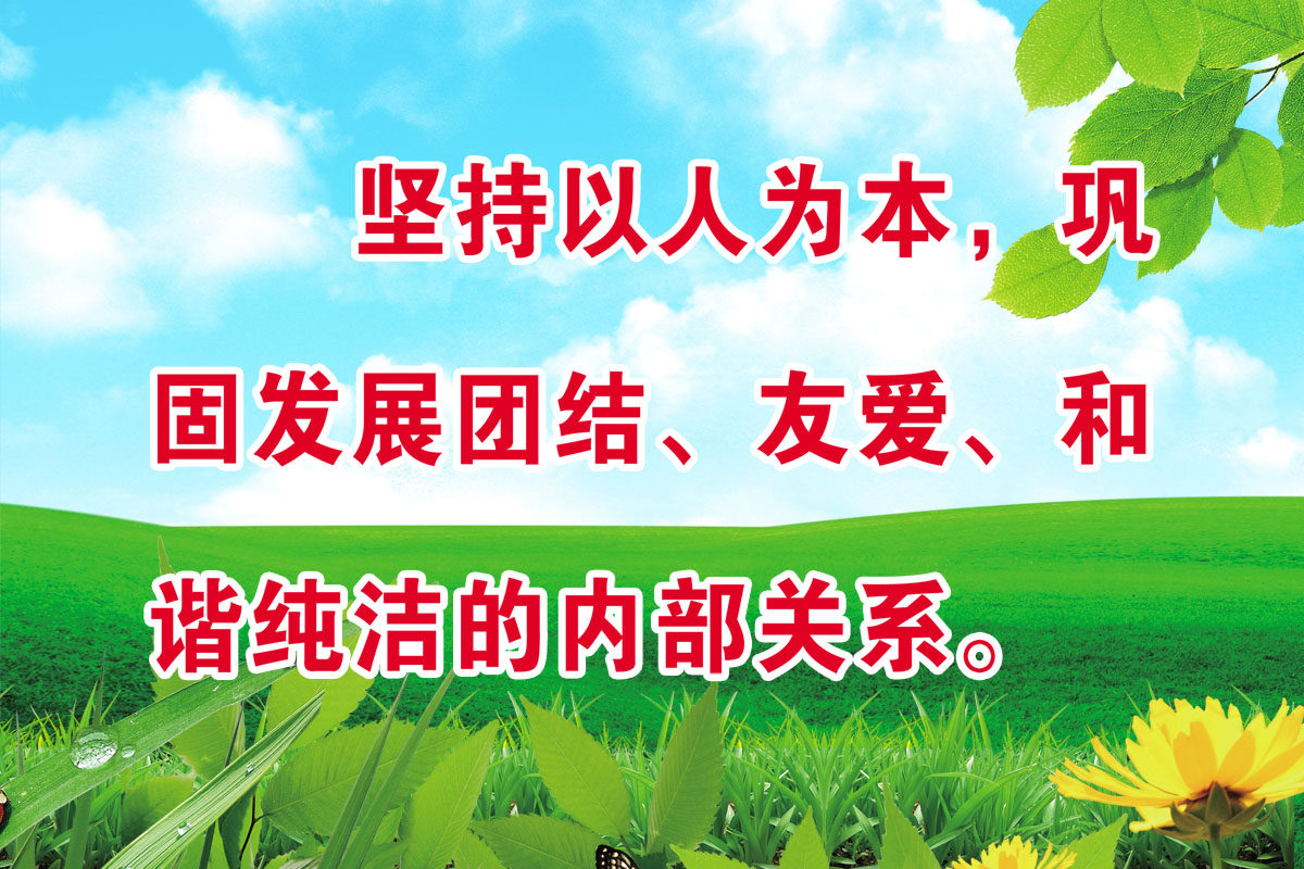 754海报印制展板写真喷绘228企业公司和谐友爱以人为本宣传语
