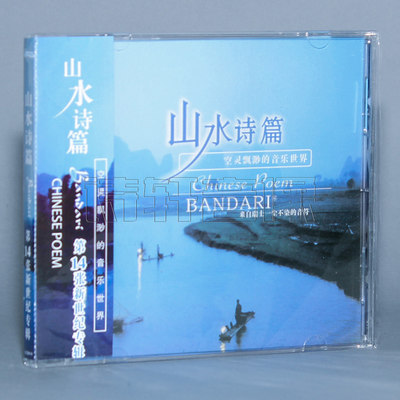 正版轻音乐 班得瑞纯音乐 Bandari 第14张专辑 山水诗篇 CD