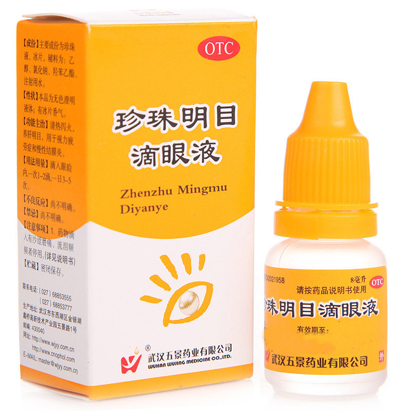 五景 珍珠明目滴眼液 8ml 清热泻火 养肝明目
