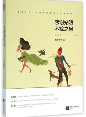感谢姑娘不嫁之恩(非分之想) 新华书店 正版书籍