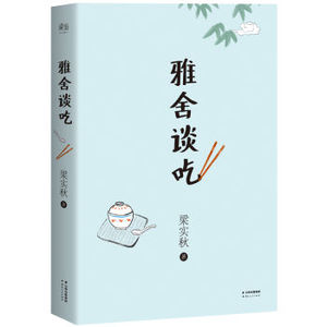 现货 雅舍谈吃 梁实秋 一个吃货的自我修养之书 完整辑录96篇令无数读者馋涎欲滴的谈吃美文 在一饮一啄中体会人生百味 果麦图书