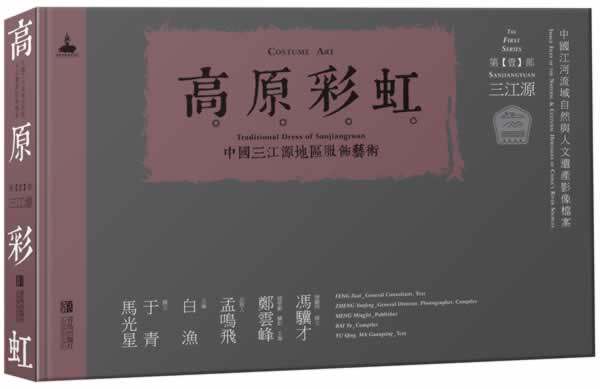 正版包邮 高原彩虹-中国三江源地区服饰艺术-三江源-(第壹部) 郑云峰　 服饰文化 书籍排行榜