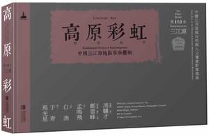 高原彩虹-中国三江源地区服饰艺术-三江源-(壹部) 书店 白渔 服饰文化书籍 书 畅想畅销书