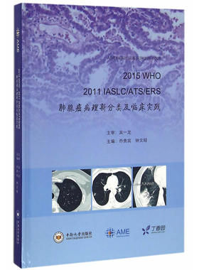 2015 WHO、 2011 IASLC/ATS/ERS 肺腺癌病理新分类及临床实践