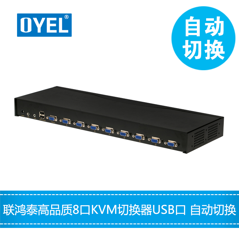 oyel 8口全自动KVM切换器高清8进1出USB多电脑主机监控视频共享器