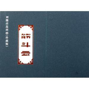 筋斗云(共2册刘继卣连环画珍藏版)(精)天津人民美术出版社T
