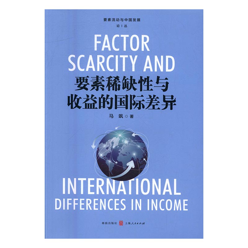 要素稀缺性与收益的差异 马飒 格致出版社 经济通俗读物 书籍