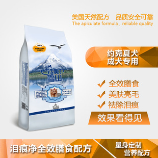 泪痕净犬粮配方粮1.5kg狗粮/约克夏成犬专用狗粮/钙美力雪山/
