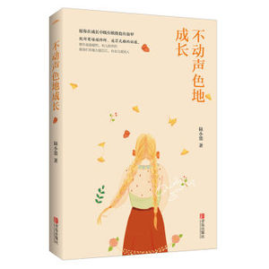 AKC XIN 不动声色地成长 陆小墨 一本写给姑娘们的暖心励志文集 传达正确的人生态度 愿我们有能力爱自已 有余力爱别人 成长之作