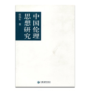 中国伦理思想研究