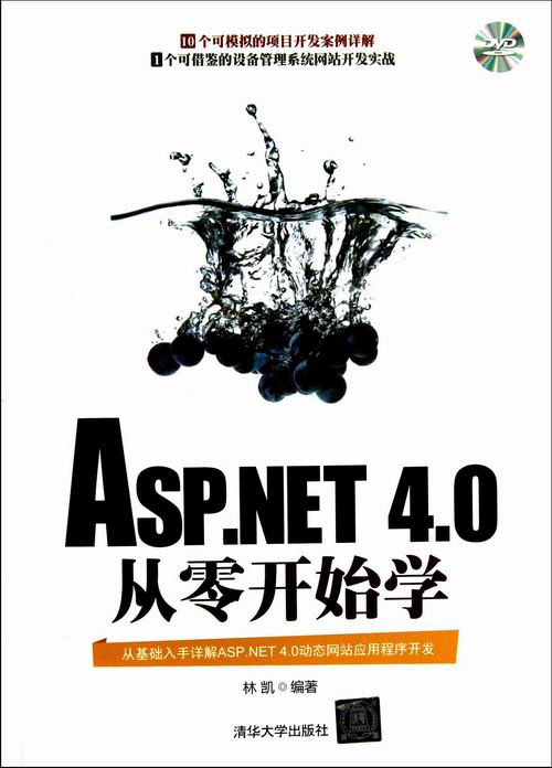 ASPNET 40´ÓÁ㿪ʼѧ-DVD ÁÖ¿ Ç廪´óѧ NET Êé¼®